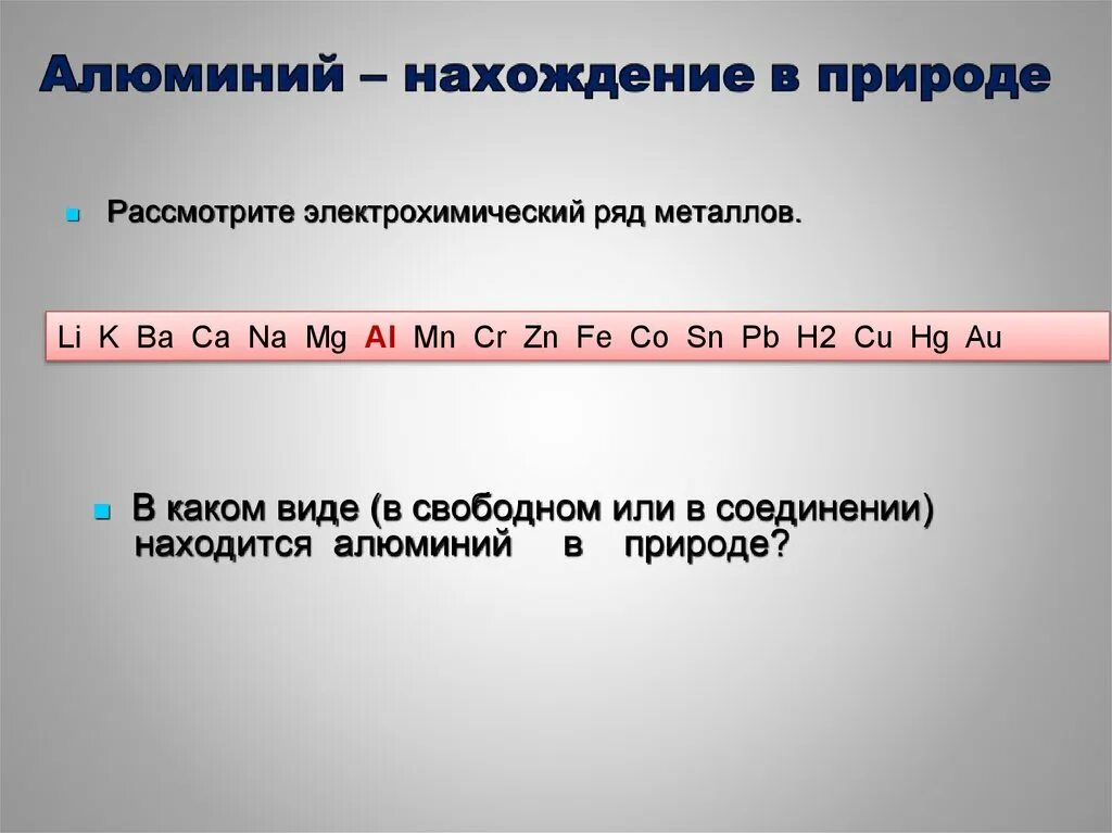 Восстановительные свойства алюминия сильнее чем у бора. Нахождение в природе алюминия. Алюминий презентация. Ослабление восстановительных свойств. Презентация соединения алюминия.