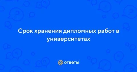 Хранение дипломных работ
