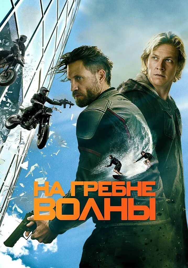 Бодхи на гребне волны 2015. Бодхи на гребне волны 2015. Бодхи на гребне волны патрик суэйзи. Киану ривз на гребне волны. На гребне волны 2015.