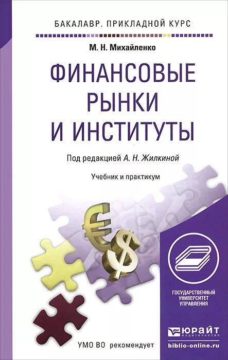 Вуз финансовый анализ. Учебник для бакалавриата финансовые рынки. Институты финансового рынка. Книги финансовые рынки и институты Михайленко. Финансовые рынки и институты учебник.