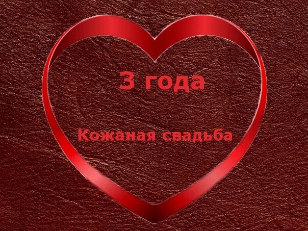 С годовщиной 3 года мужу. Три года вместе. Три года свадьбы поздравления мужу. Поздравление с годовщиной три года вместе. Поздравления с годовщиной 3 года вместе мужу.