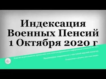 Индексация пенсий военным пенсионерам в 2024г
