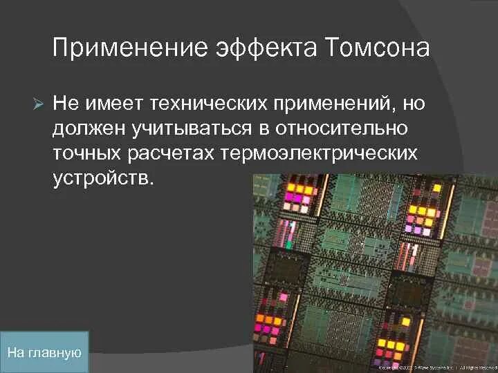 Эффект Томсона применение. Явление Томсона техническое применение явления.. Термоэлектрические явления Томсона. Эффект Томсона в полупроводниках.