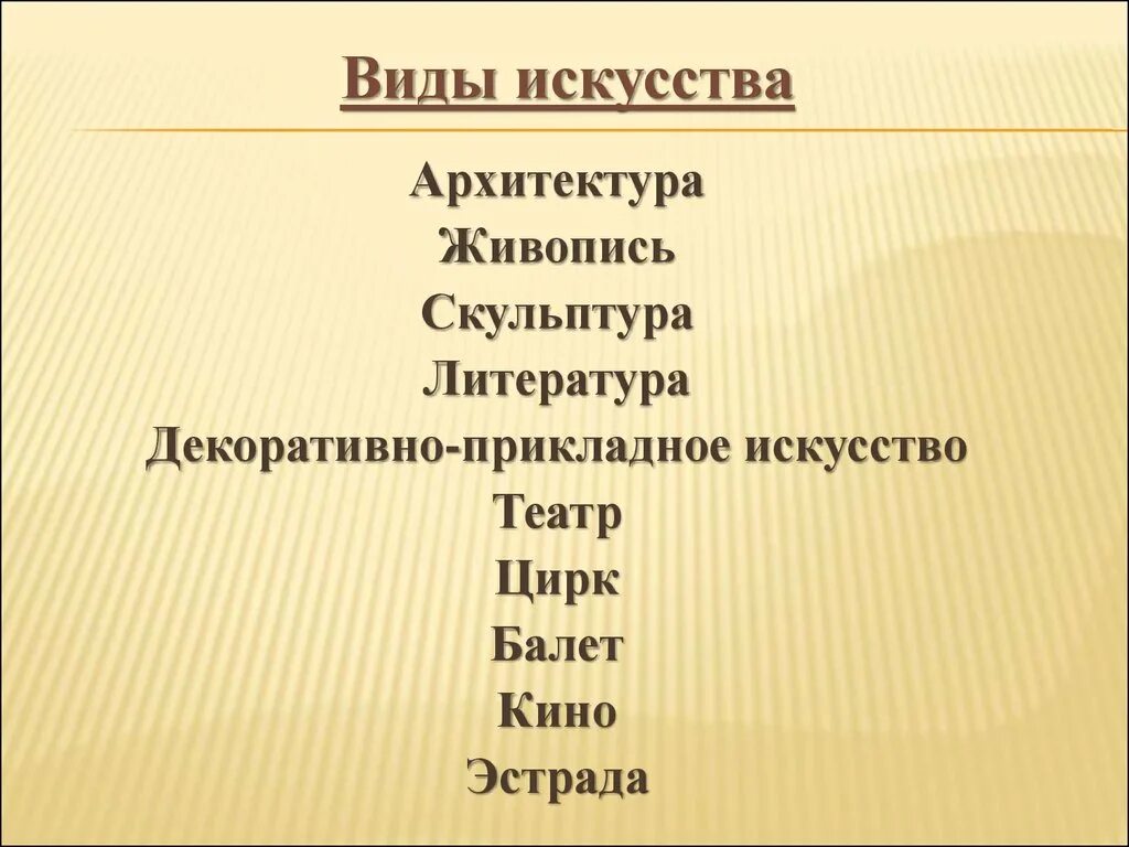 Назовите виды художественного искусства