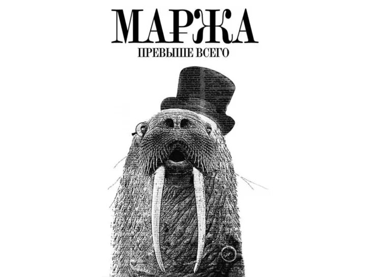 Маржа. Маржинальность иллюстрация. Морж. Маржа картинка.