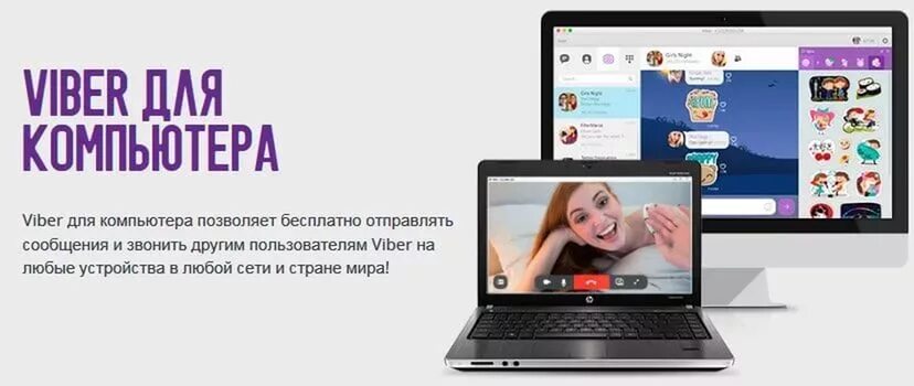Вайбер на компьютере приложение. Viber для компьютера. skachat viber на компьютер. ноутбук на вайбере. приложение вайбер на ноутбук.