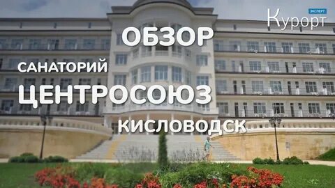 Санатории кисловодска отзывы 2023