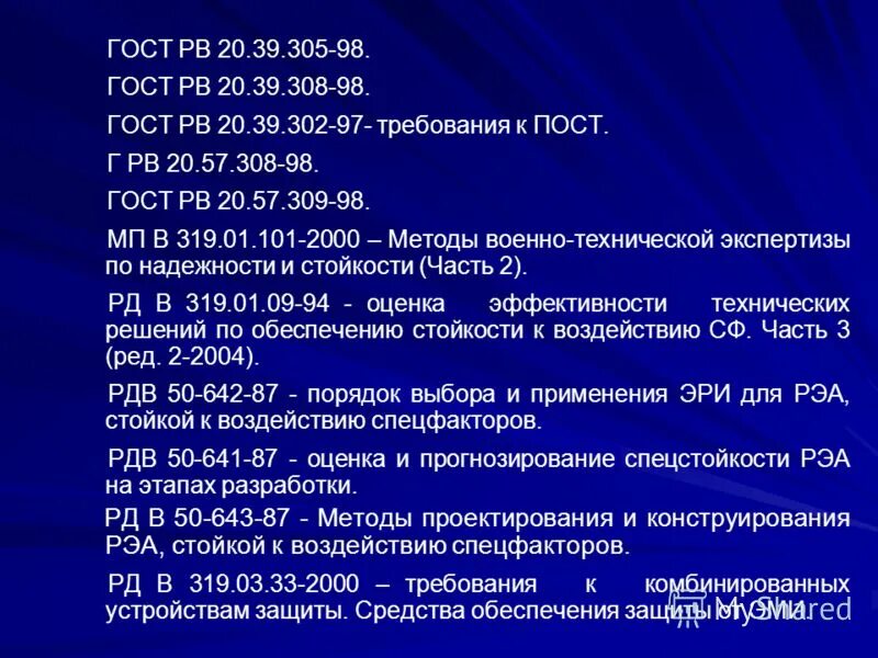 ГОСТ РВ 20.57.415. ГОСТ РВ 20.39.305-98. ГОСТ РВ 0020-39.305-2019. ГОСТ РВ 0020-39.301-2019. Гост рв 20.39 309 98