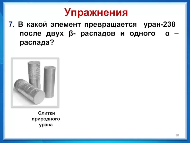 В какой элемент превращается после одного. Во что превращается Уран—238 после α- и двух β-распадов?. Уран элемент 238. В какой элемент превращается Уран после двух распадов и двух распадов. Во что превращается Уран 238 после Альфа распада.