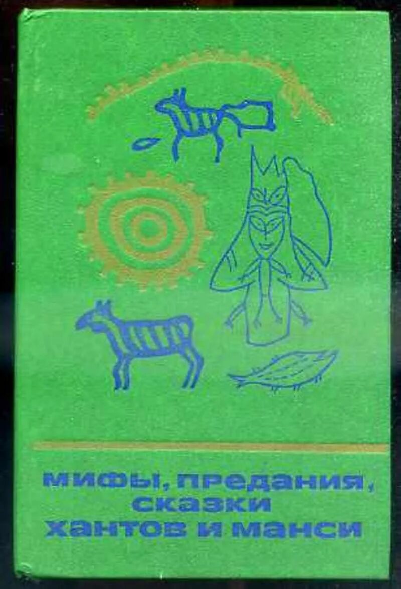 Книга сказки народов хантов манси. Мифы предания сказки хантов и манси. Сказки мифы легенды народов Ханты и манси. Мифология хантов и манси книга.