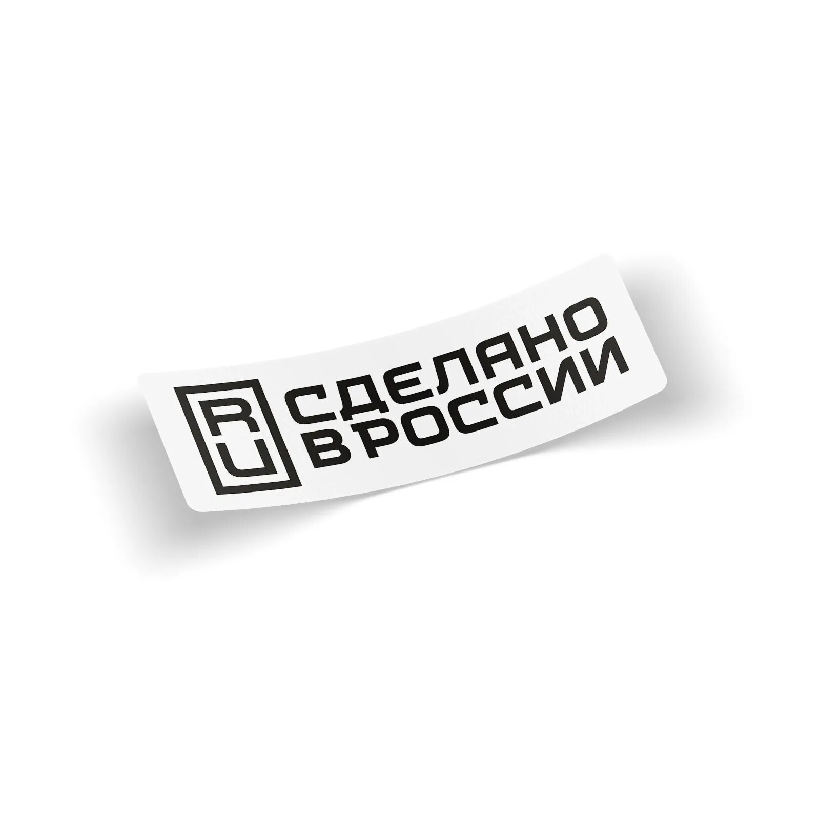 Символ сделано в россии. Виниловые Стикеры. Сделано в России знак. Сделано в России знак товарный. Made in Russia Лебедев.