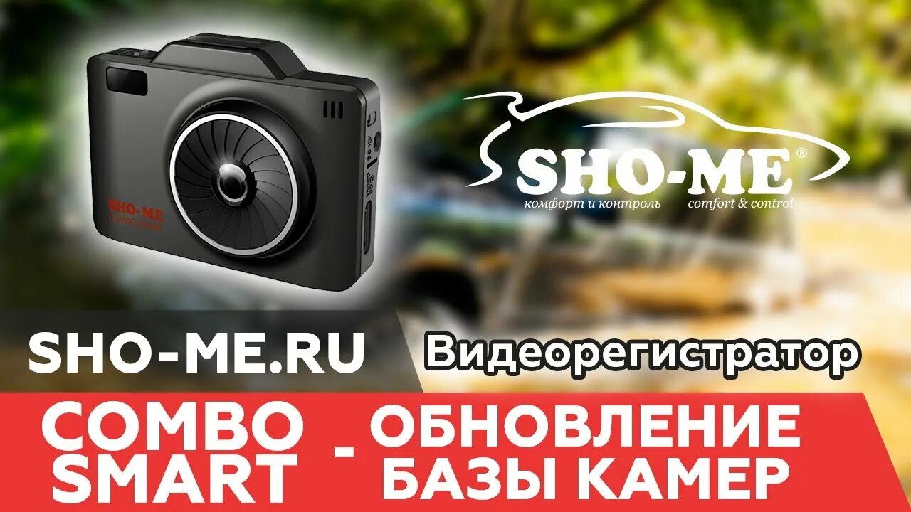 Sho me обновление базы камер. Combo 1 a7 Sho-me обновление. Обновление комбо. Обновить базу камер на видеорегистраторе Sho-me.