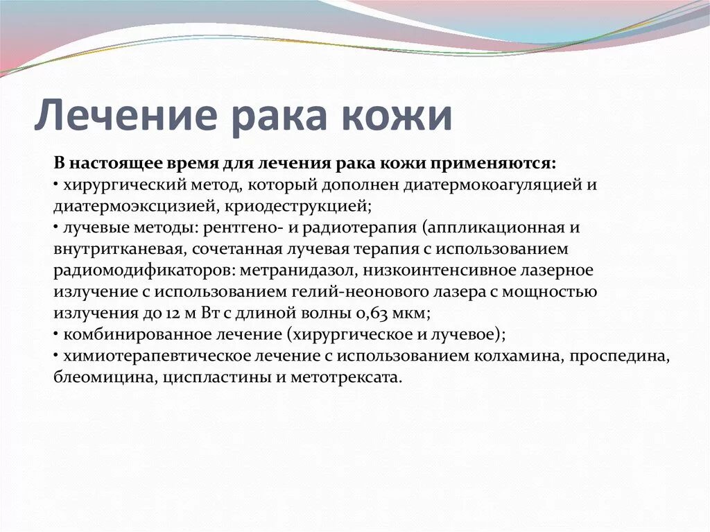 Рак лечится на ранних стадиях. Методы лечения в онкологии. Принципы лечения меланомы. Онкология кожи презентация. Ведущий метод диагностики меланомы кожи.