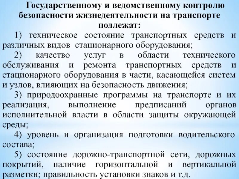 Государственный надзор за безопасностью движения. Ведомственный контроль. Ведомственный контроль и надзор. Контроль гос контроль ведомственный контроль. Контроль над безопасностью