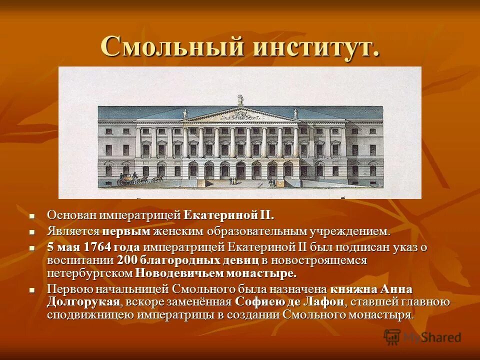 В каком году был создан институт. Смольный институт екатерина 2 кратко. екатерина 2 архитектура смольный институт. смольный институт при екатерине 2 кратко. смольный институт благородных девиц указ екатерины.