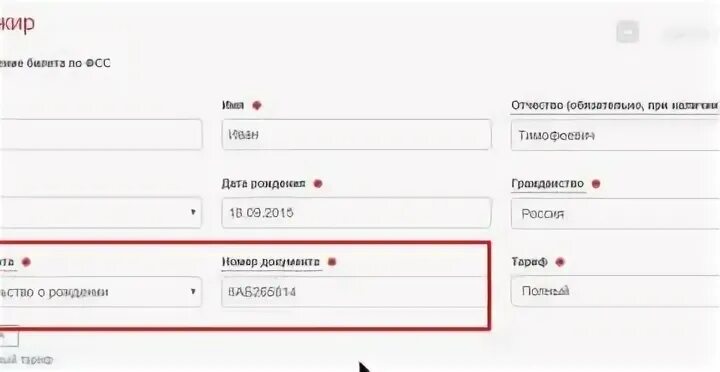 Свидетельство о рождении на сайте ржд. Номер свидетельства о рождении для авиабилета. Данные свидетельства о рождении. Номер свидетельства о рождении при покупке билета. Номер свидетельства о рождении при покупке авиабилета.