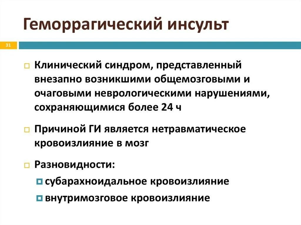 Инсульт лечение прогноз. Клинические симптомы геморрагического инсульта. Неврологические симптомы и синдромы при геморрагическом инсульте. Характерный клинический признак геморрагического инсульта. Клинические проявления при геморрагическом инсульте..