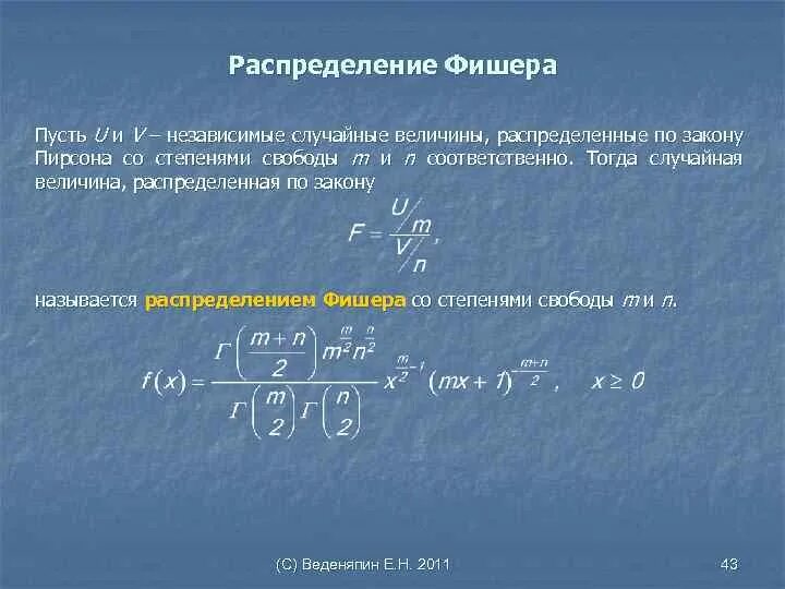 Случайная пятерка. Распределение Фишера. Распределение Фишера случайной величины. Распределение Фишера формула. F распределение Фишера формула.