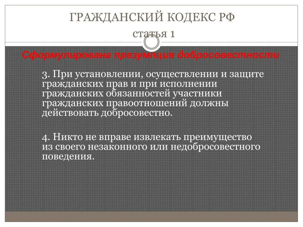 В гражданском праве действует