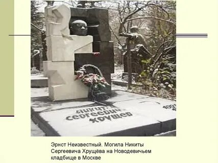 Где похоронили хрущева
