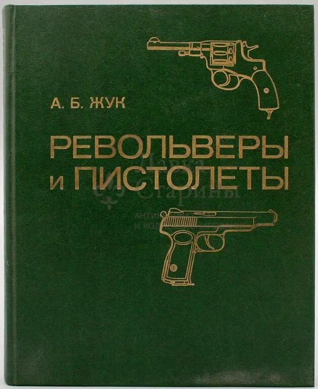 Озон револьвер. А Б Жук книги. А Б Жук револьверы и пистолеты.