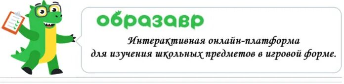 Образавр егэ. Образавр егэ