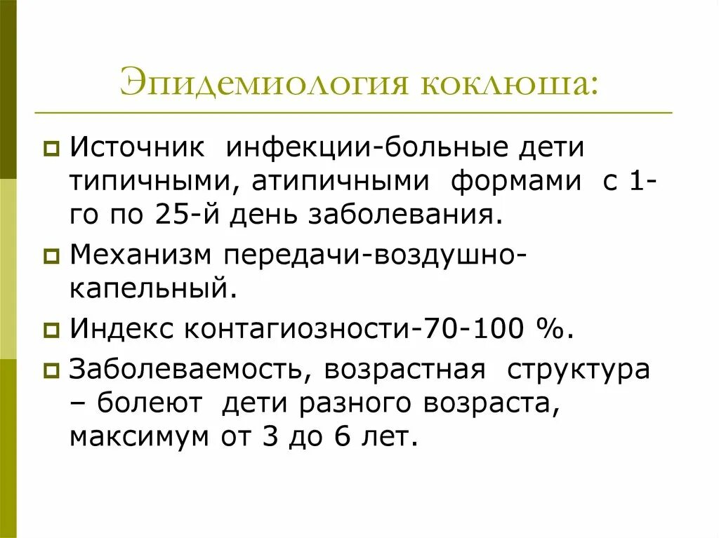 Коклюш механизм и пути передачи. Коклюш эпидемиология. Коклюш источник инфекции для детей. Коклюш источник инфекции и пути передачи.