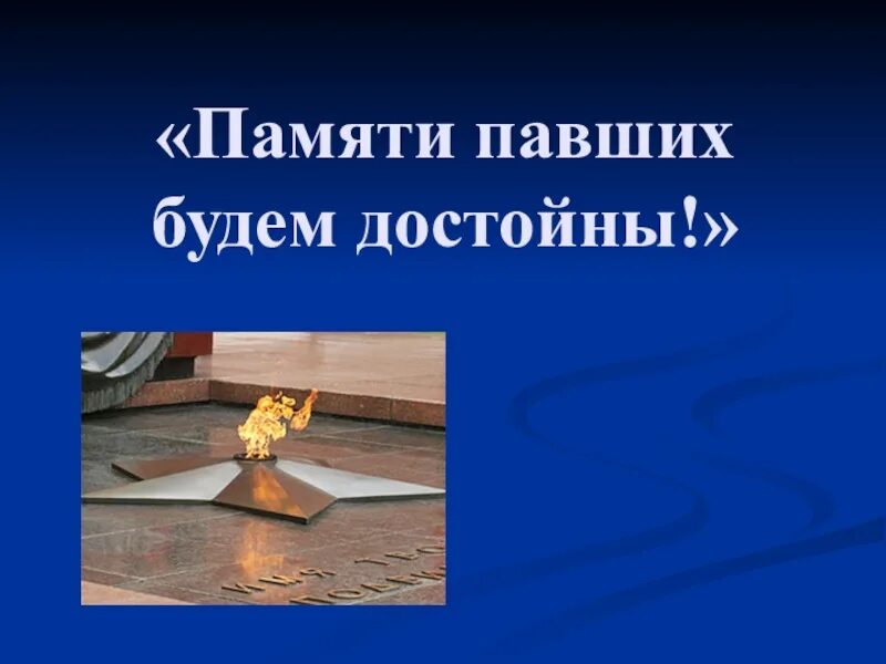 Помните памяти павших будьте достойны. Памяти павших будьте достойны. памяти павших будем достойны. памяти героев достойны. память павшим.