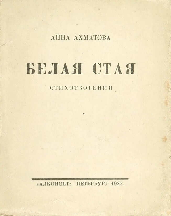 Книга белая стая Ахматова. Книга стихов Анны Ахматовой белая стая. Белая стая Ахматова 1917. Белая стая Ахматова обложка. Первый сборник вечер