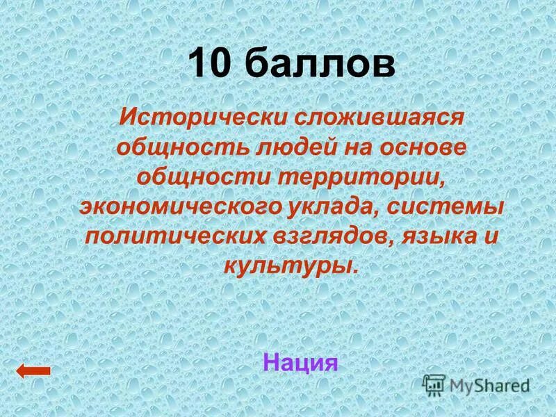 исторически сложившаяся общность людей. исторически сложившаяся общность 5 букв. нация исторически сложившаяся общность людей возникшая. исторически сложившиеся общности. исторически сложившаяся общность 5 букв.