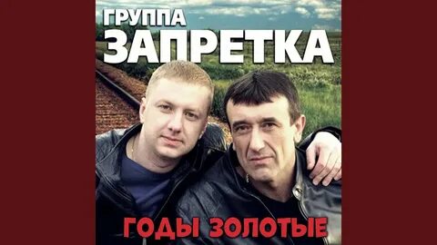 Запретка