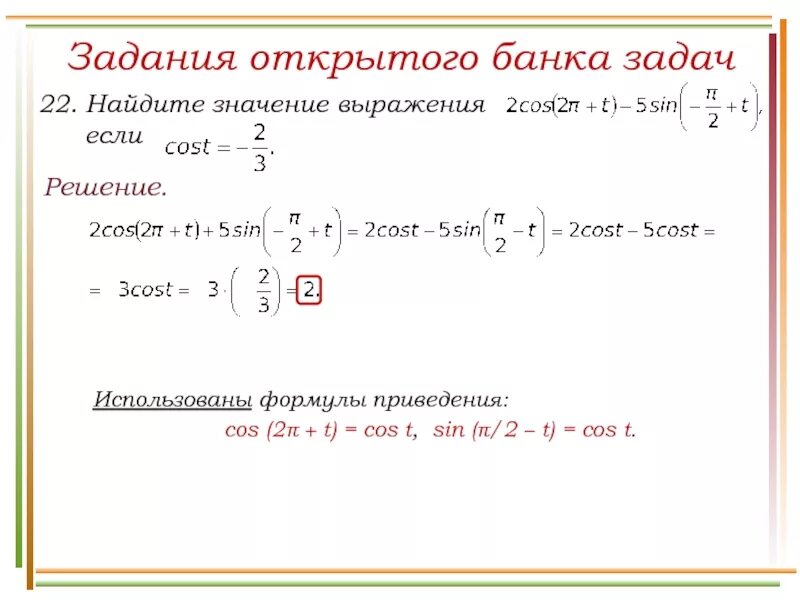 Выражение sin π 2 α. Задания на формулы приведения ЕГЭ. Cos 2π/3. Формула приведения cos(t+30). Решение cos(a)=2/5,π/2<a<π sin(a)-?.