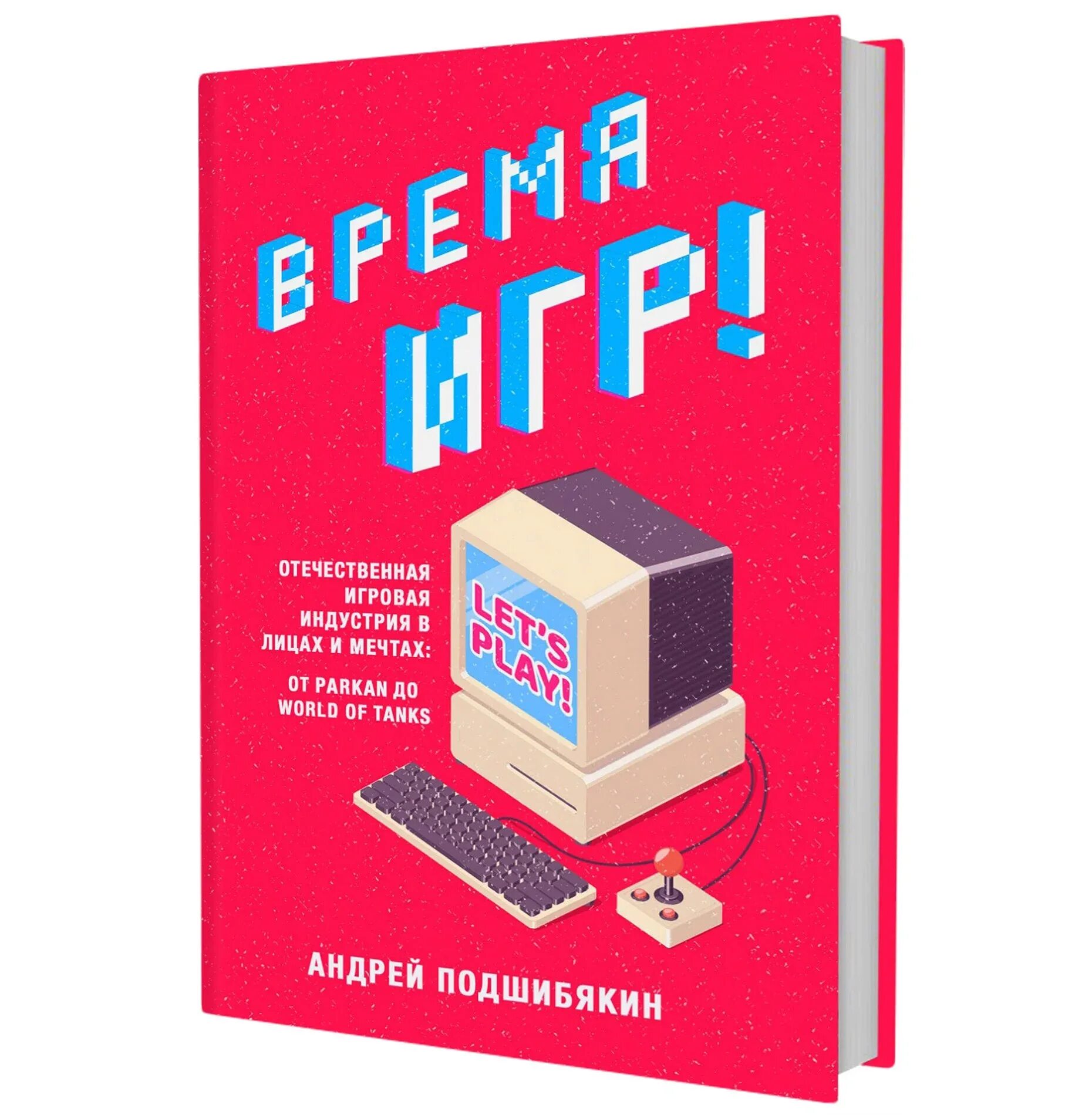 Дарим игры в россию. Время игр книга. Книги об игровой индустрии.