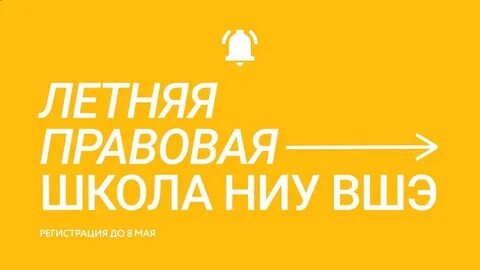 Летняя правовая
