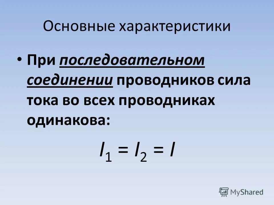 Электрическое напряжение при последовательном соединении проводников. Сила тока при последовательном соединении проводников. Индуктивность при последовательном соединении. Мощность при параллельном соединении. Характеристики при последовательном соединении проводников.