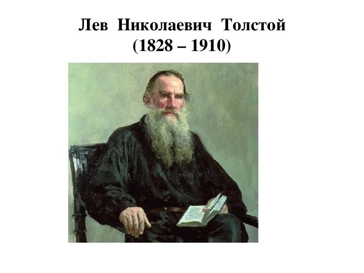 Репин портрет Толстого 1887. Картина Репина портрет Толстого. Портрет Льва Толстого Репин. Лев толстой 1828-1910.