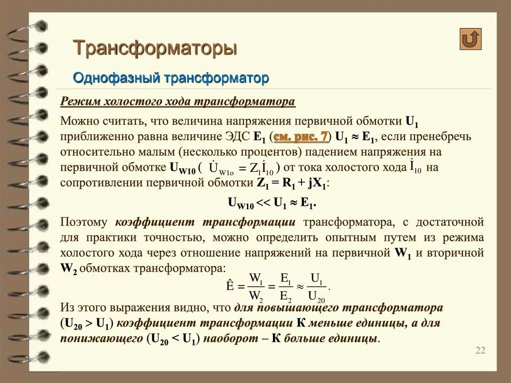 Как считать коэффициент трансформации. Расчет коэффициента трансформации трансформатора. коэффициент трансформации однофазного трансформатора формула. коэффициент трансформации силового трансформатора формула. коэффициент трансформации трехфазного трансформатора формула.