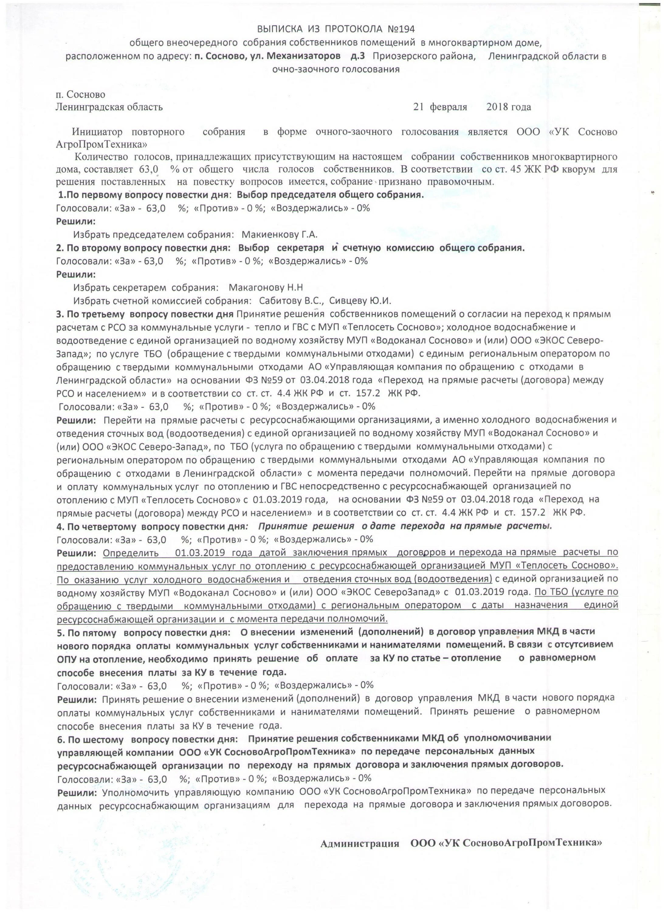 Переход на прямые договора с ресурсоснабжающими организациями. Выписка из протокола общего собрания. Выписка из протокола общего собрания собственников МКД. Повестка общего собрания собственников. Общее собрание собственников помещений в многоквартирном доме.