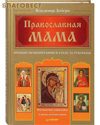 Учебник по воспитанию. Православные книги. Книги о православии. Детские православные книги. Православная мама.