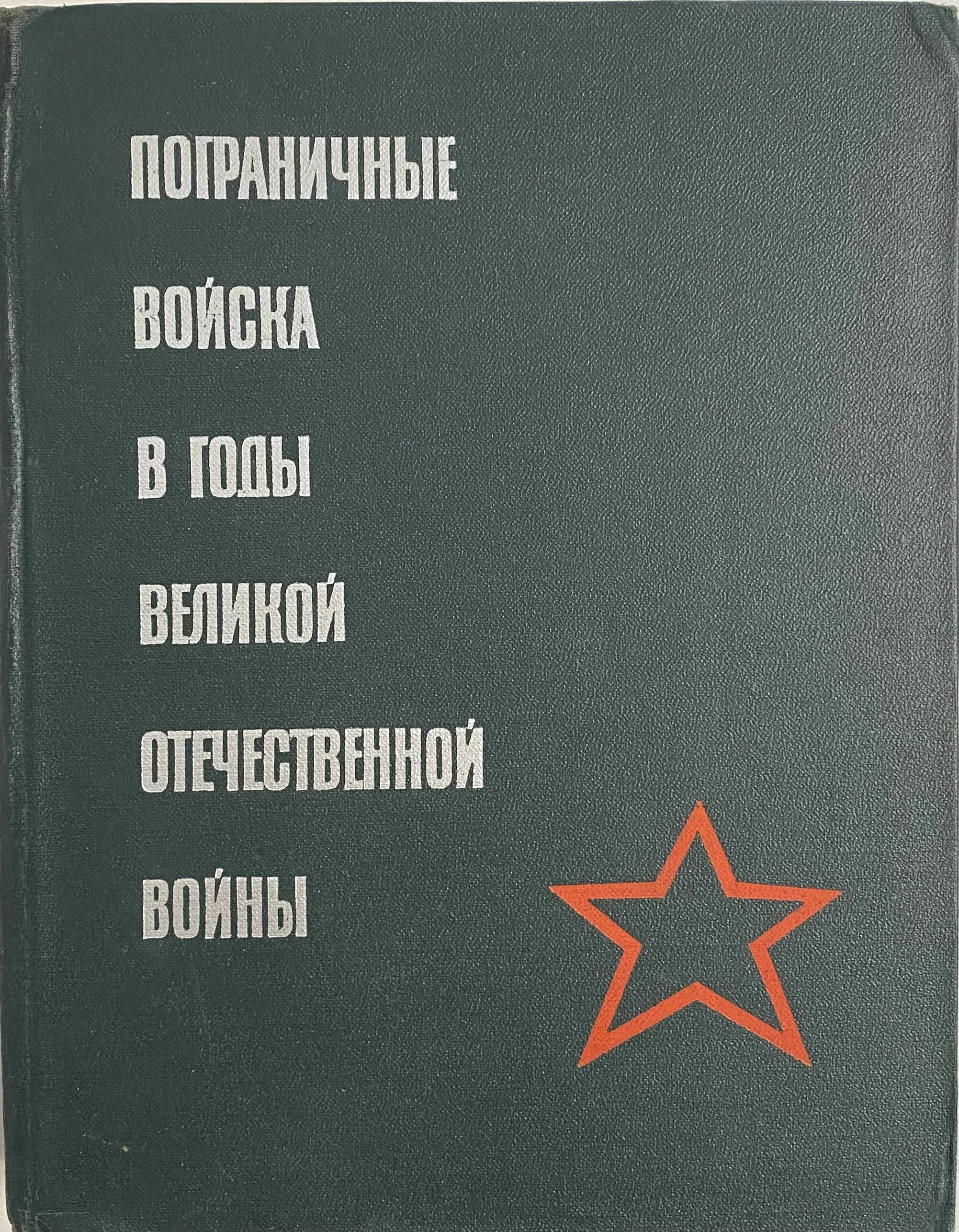 Военная книга 1941. Книга пограничные войска в годы Великой Отечественной войны. Пограничники в годы войны. Пограничные войска в 1941 1945 книга.