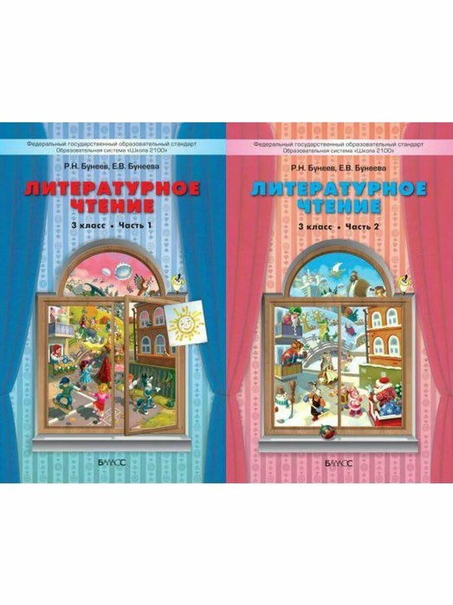 Учебник 2014 года. УМК школа 2100 учебник по литературному чтению. УМК по литературному чтению школа 2100. Бунеев Бунеева литературное чтение 3 класс. УМК школа 2100 литературное чтение 3 класс.