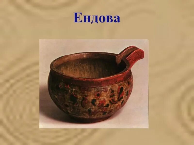 Ендова устаревшее слово. Ендова посуда на руси. Братина это в древней руси. Посуда древней руси. Ендова устаревшее слово.