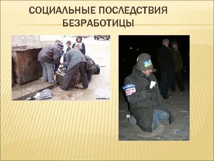 Три негативных последствия безработицы с примерами Foto ТРИ НЕГАТИВНЫХ ПОСЛЕДСТВИЯ БЕЗРАБОТИЦЫ