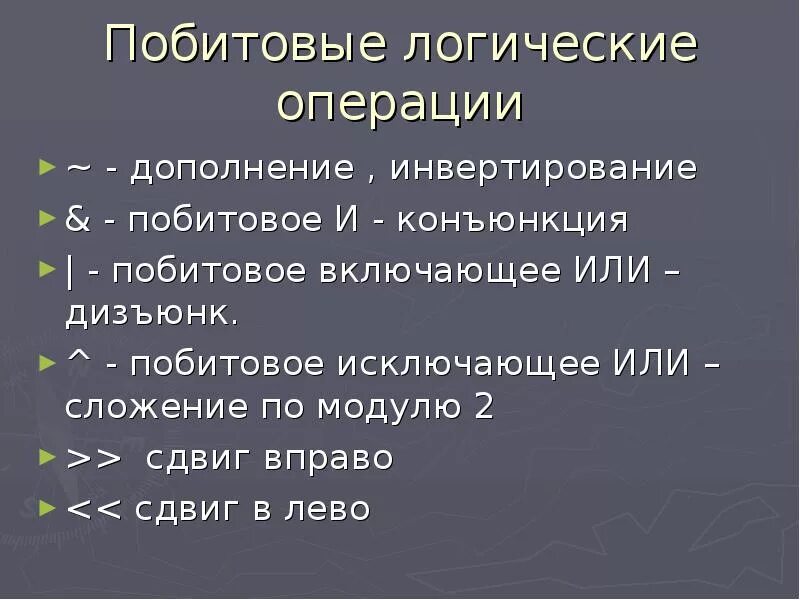 Операция инвертирования. Побитовые логические операции. операция побитового дополнения. булевы операции дополнение. операции побитовых операций.