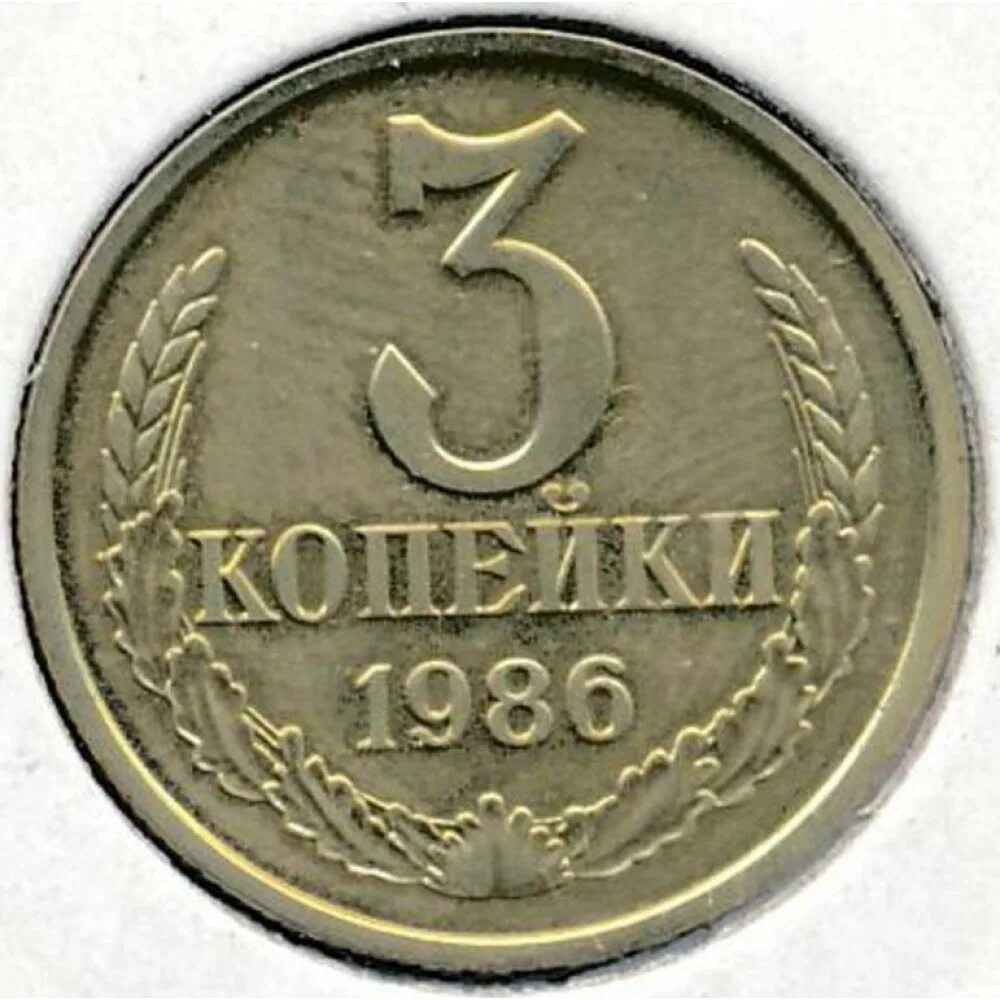 3 05 86. 3 Копейки 1986. 3 Копейки 1986 года. Монета 3 копейки 1986. Монеты СССР 1986.