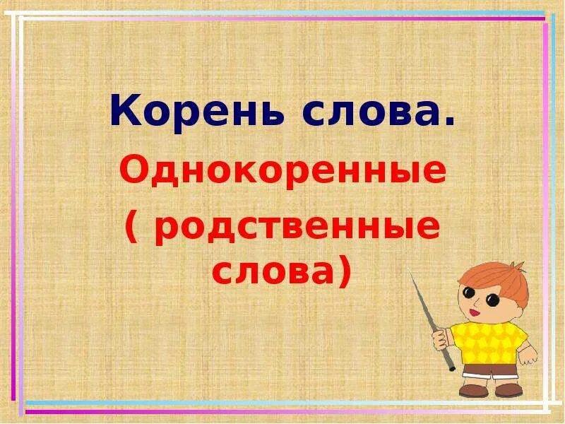 Родственные слова 1 класс презентация. Презентация для детей родственные слова. Однокоренные слова картинки. Картинка родственные однокоренные слова. Однокоренные слова 2 класс.