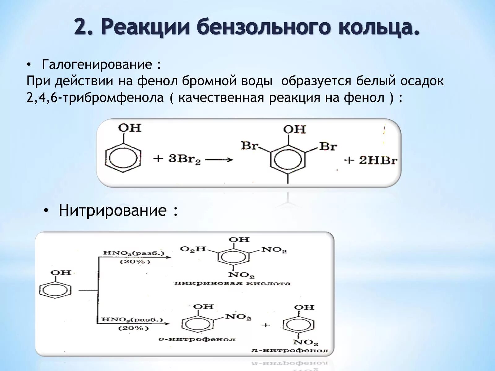 Фенол бензольное кольцо. Качественная реакция на фенол взаимодействие с бромной водой. Качественная реакция на бензойное кольцо. Качественная реакция на бензольное кольцо. Фенол вступает в реакции с водой