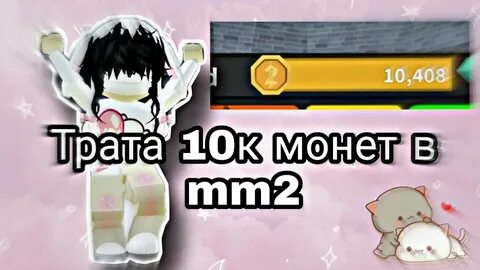 Монета в мм2 роблокс