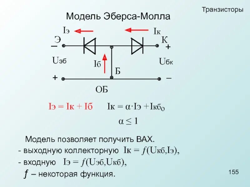 модель эберса молла n-p-n транзистора. формула эберса молла для диода. уравнение эберса молла. формула эберса молла для биполярного транзистора. формула эберса молла для биполярного транзистора.