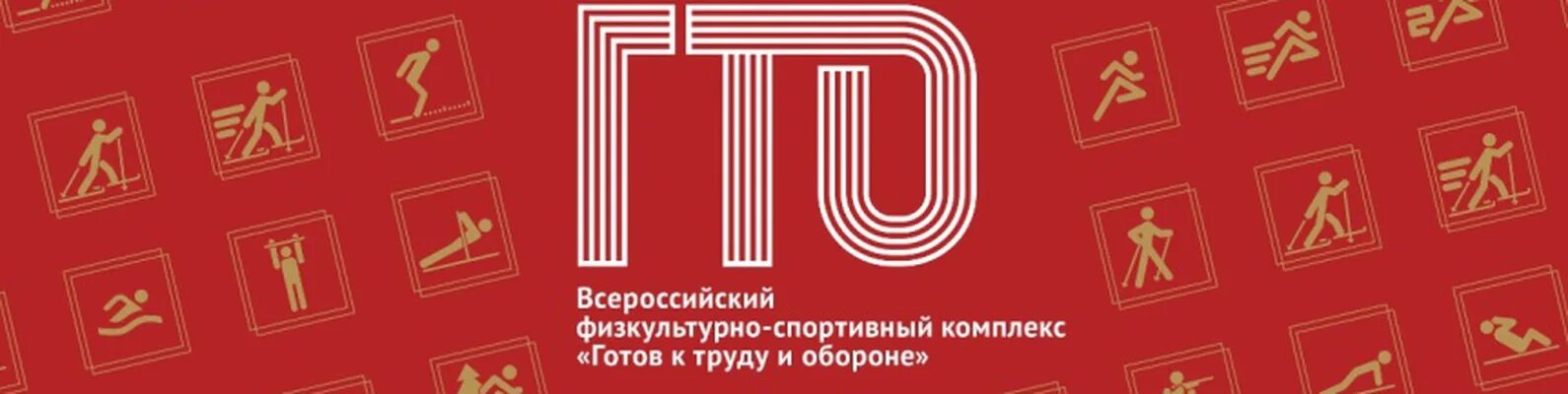 Ступени ГТО